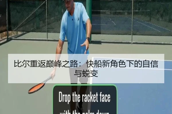 比尔重返巅峰之路:快船新角色下的自信与蜕变